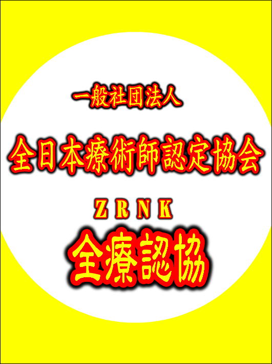 一般社団法人　全日本療術師認定協会 ZRNK 全療認協